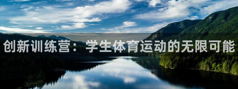 u球体育官网：创新训练营：学生体育运动的无限可能