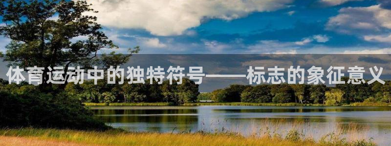 u球体育直播app下载：体育运动中的独特符号——标志的象征意义