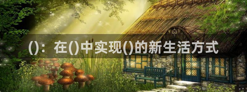 U球体育官网：()：在()中实现()的新生活方式